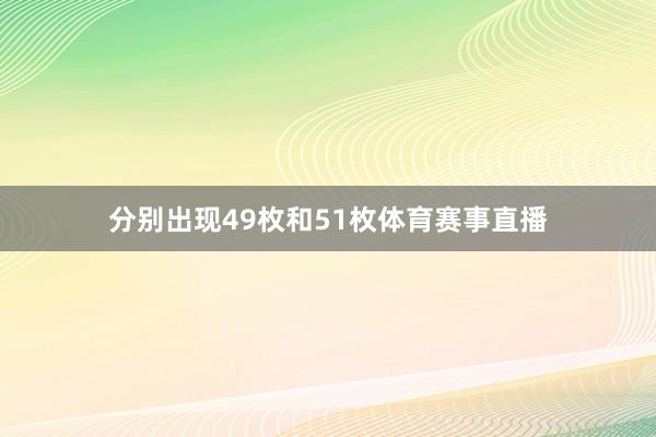 分别出现49枚和51枚体育赛事直播
