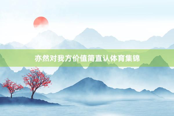 亦然对我方价值简直认体育集锦