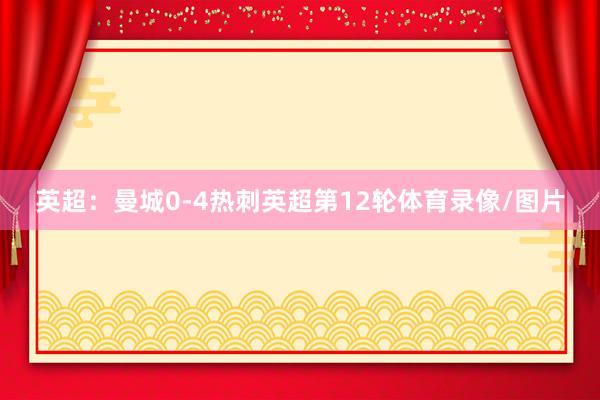 英超：曼城0-4热刺英超第12轮体育录像/图片