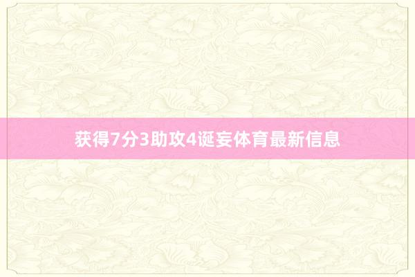 获得7分3助攻4诞妄体育最新信息