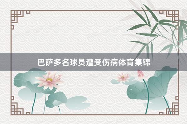 巴萨多名球员遭受伤病体育集锦