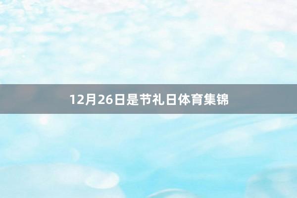 12月26日是节礼日体育集锦
