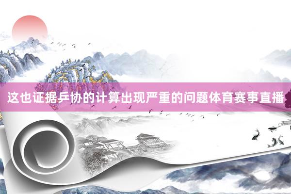 这也证据乒协的计算出现严重的问题体育赛事直播