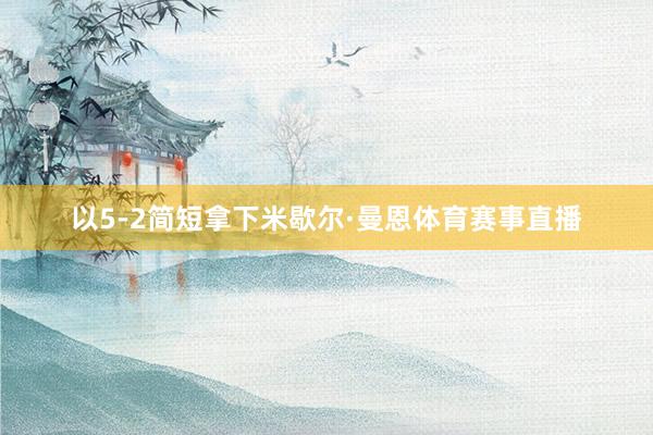 以5-2简短拿下米歇尔·曼恩体育赛事直播
