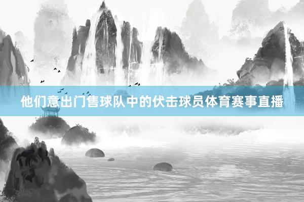 他们意出门售球队中的伏击球员体育赛事直播