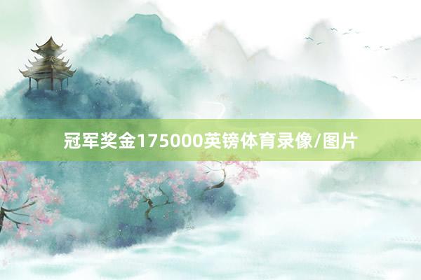冠军奖金175000英镑体育录像/图片