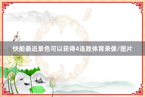 快船最近景色可以获得4连胜体育录像/图片