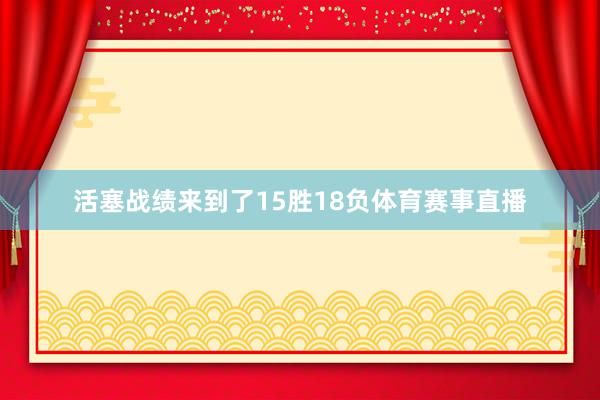 活塞战绩来到了15胜18负体育赛事直播