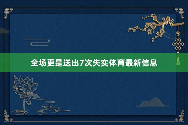 全场更是送出7次失实体育最新信息
