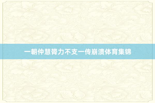一朝仲慧膂力不支一传崩溃体育集锦