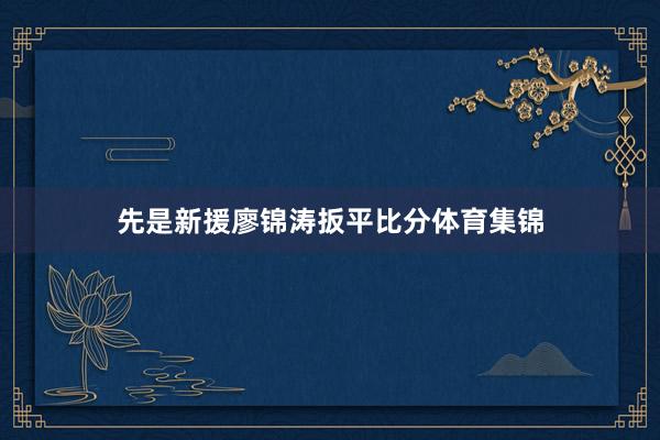 先是新援廖锦涛扳平比分体育集锦