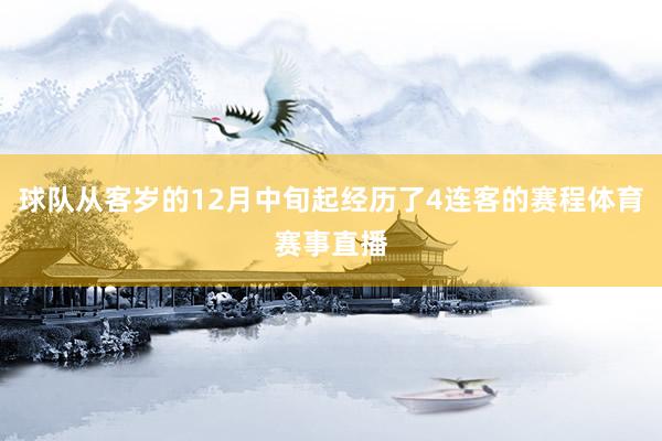 球队从客岁的12月中旬起经历了4连客的赛程体育赛事直播