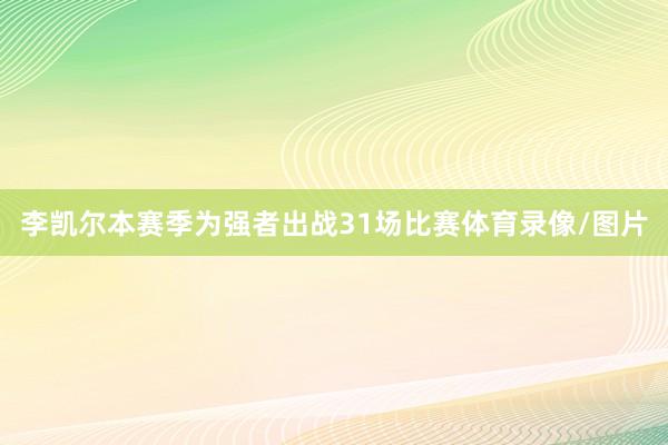 李凯尔本赛季为强者出战31场比赛体育录像/图片