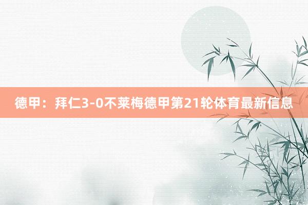 德甲：拜仁3-0不莱梅德甲第21轮体育最新信息