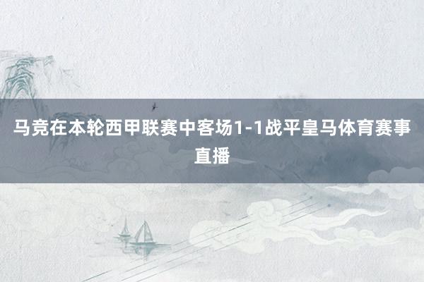 马竞在本轮西甲联赛中客场1-1战平皇马体育赛事直播
