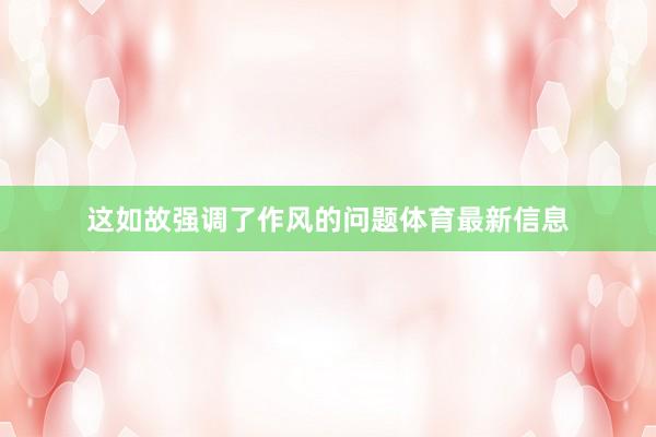 这如故强调了作风的问题体育最新信息