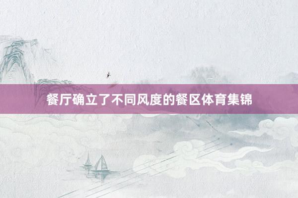 餐厅确立了不同风度的餐区体育集锦