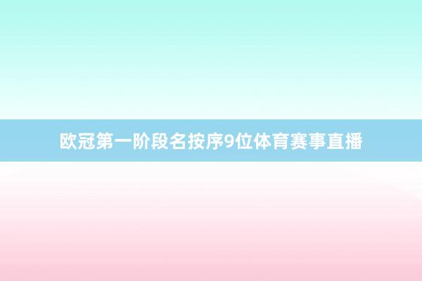 欧冠第一阶段名按序9位体育赛事直播