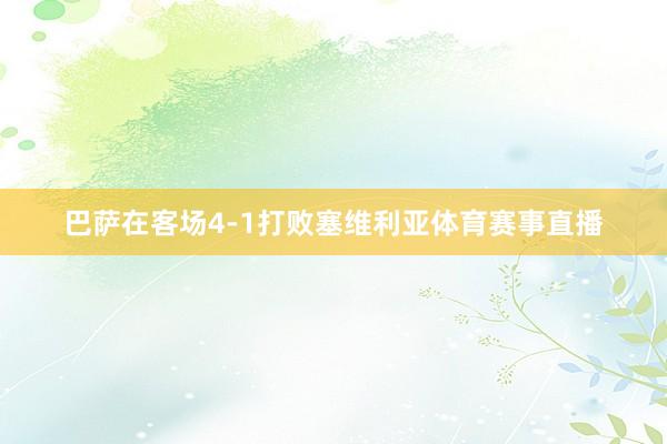巴萨在客场4-1打败塞维利亚体育赛事直播