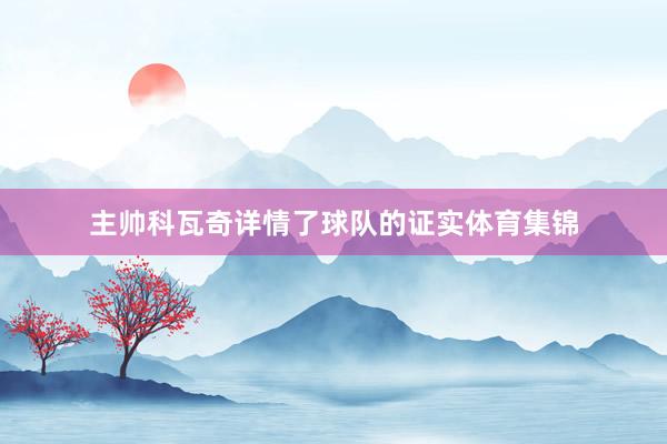 主帅科瓦奇详情了球队的证实体育集锦