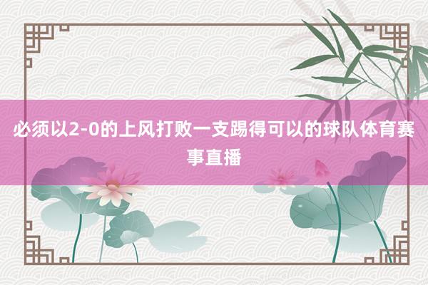 必须以2-0的上风打败一支踢得可以的球队体育赛事直播