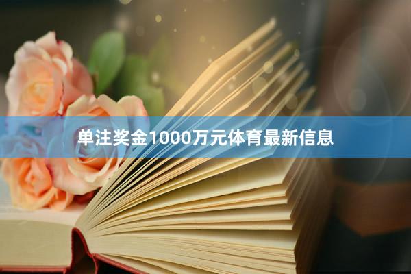 单注奖金1000万元体育最新信息