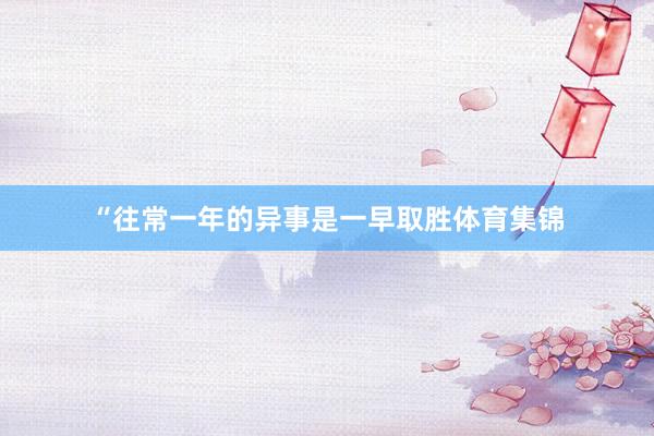“往常一年的异事是一早取胜体育集锦