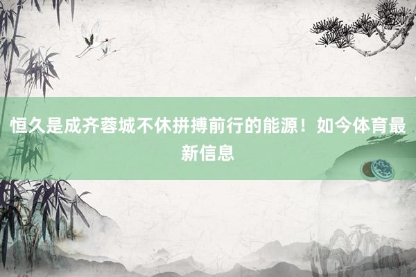 恒久是成齐蓉城不休拼搏前行的能源！如今体育最新信息