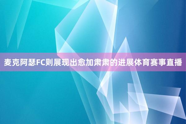 麦克阿瑟FC则展现出愈加肃肃的进展体育赛事直播