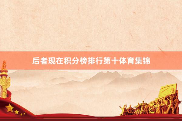 后者现在积分榜排行第十体育集锦