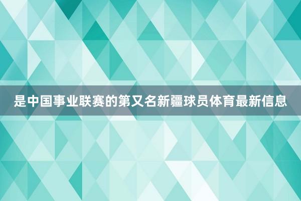 是中国事业联赛的第又名新疆球员体育最新信息