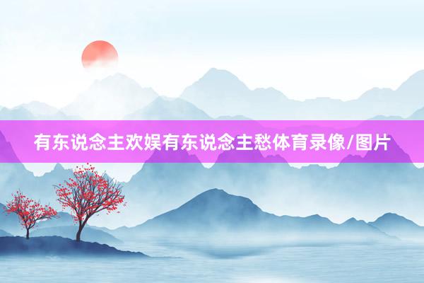 有东说念主欢娱有东说念主愁体育录像/图片