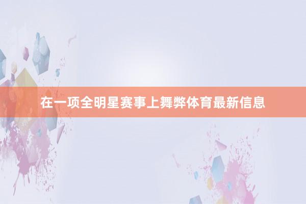 在一项全明星赛事上舞弊体育最新信息