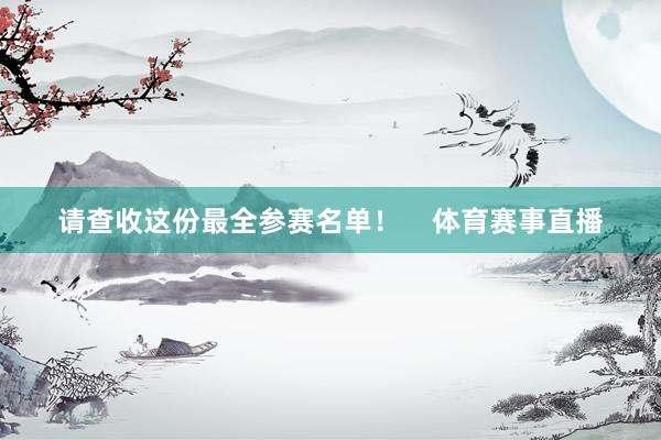 请查收这份最全参赛名单！    体育赛事直播