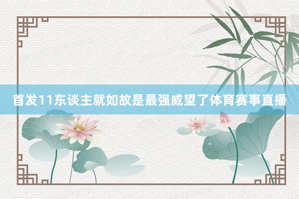 首发11东谈主就如故是最强威望了体育赛事直播