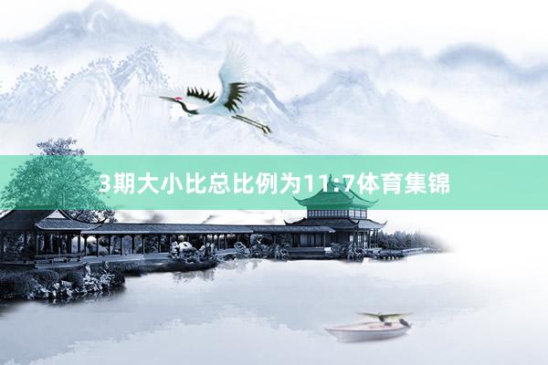 3期大小比总比例为11:7体育集锦