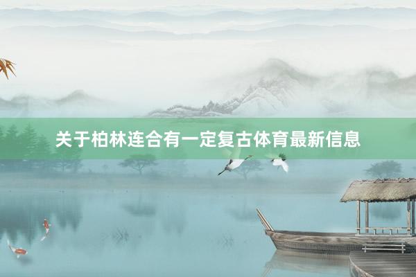 关于柏林连合有一定复古体育最新信息