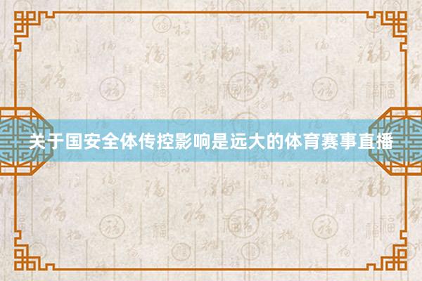 关于国安全体传控影响是远大的体育赛事直播