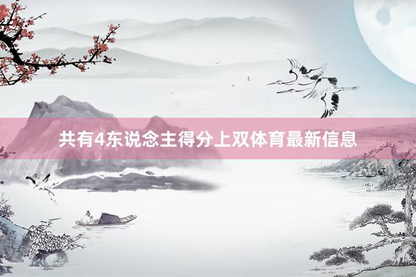 共有4东说念主得分上双体育最新信息