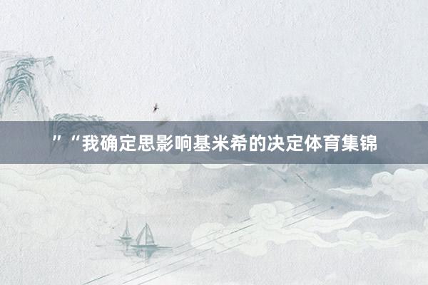”“我确定思影响基米希的决定体育集锦