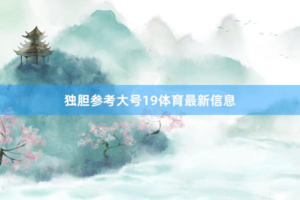 独胆参考大号19体育最新信息