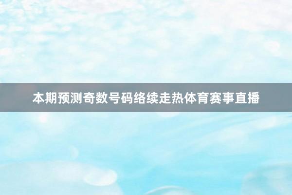 本期预测奇数号码络续走热体育赛事直播
