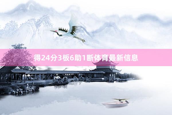 得24分3板6助1断体育最新信息