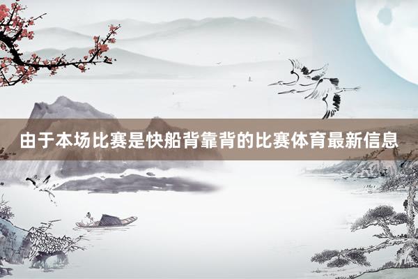 由于本场比赛是快船背靠背的比赛体育最新信息