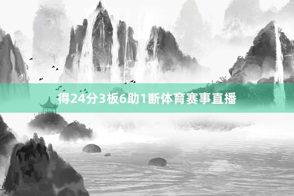 得24分3板6助1断体育赛事直播