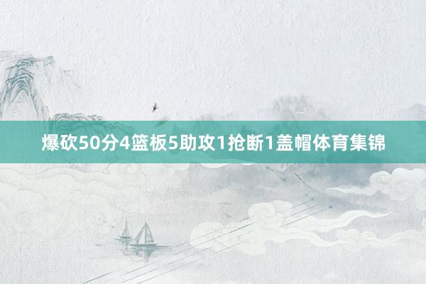 爆砍50分4篮板5助攻1抢断1盖帽体育集锦