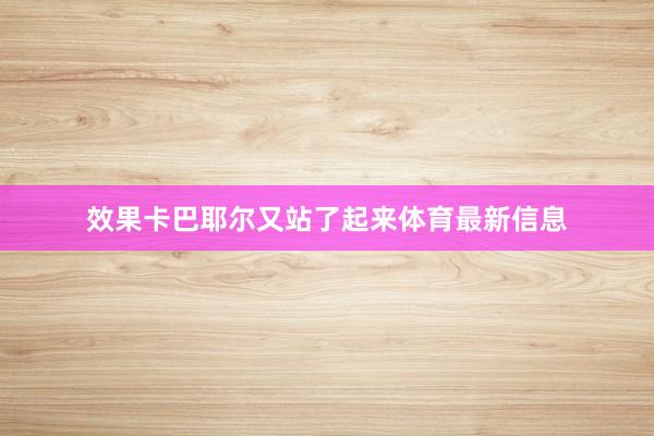 效果卡巴耶尔又站了起来体育最新信息