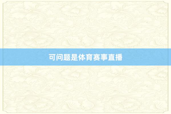 可问题是体育赛事直播