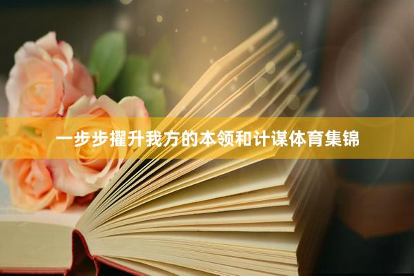 一步步擢升我方的本领和计谋体育集锦