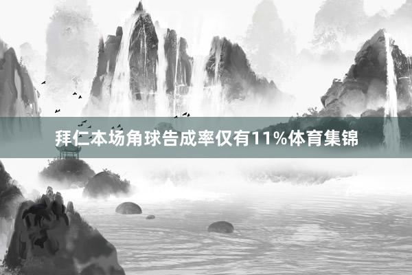 拜仁本场角球告成率仅有11%体育集锦
